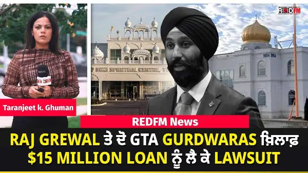 Raj Grewal ਤੇ ਦੋ GTA Gurdwaras ਖ਼ਿਲਾਫ਼ $15 Million Loan ਨੂੰ ਲੈ ਕੇ Lawsuit | REDFM News