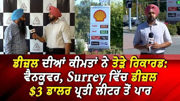 Diesel Prices Hit Record Highs: ਵੈਨਕੂਵਰ, Surrey ਵਿੱਚ ਡੀਜ਼ਲ $3 ਡਾਲਰ ਪ੍ਰਤੀ ਲੀਟਰ ਤੋਂ ਪਾਰ