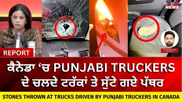 ਕੈਨੇਡਾ ‘ਚ Punjabi Truckers ਦੇ ਚਲਦੇ ਟਰੱਕਾਂ ਤੇ ਸੁੱਟੇ ਗਏ ਪੱਥਰ | Rocks Thrown at Canada Punjabi Truckers