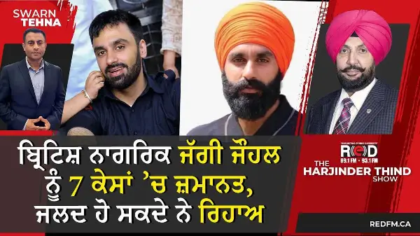 ਬ੍ਰਿਟਿਸ਼ ਨਾਗਰਿਕ Jaggi Johal ਨੂੰ 7 ਕੇਸਾਂ ’ਚ ਜ਼ਮਾਨਤ, ਜਲਦ ਹੋ ਸਕਦੇ ਨੇ ਰਿਹਾਅ
