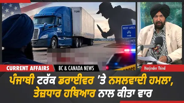 BC & Canada News |ਪੰਜਾਬੀ ਟਰੱਕ ਡਰਾਈਵਰ ’ਤੇ ਨਸਲਵਾਦੀ ਹਮਲਾ, ਤੇਜ਼ਧਾਰ ਹਥਿਆਰ ਨਾਲ ਕੀਤਾ ਵਾਰ | Sept 18th, 2026