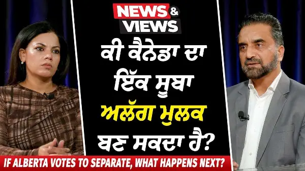 ਕੀ ਕੈਨੇਡਾ ਦਾ ਇੱਕ ਸੂਬਾ ਅਲੱਗ ਮੁਲਕ ਬਣ ਸਕਦਾ ਹੈ? | Alberta Referendum 2026 | What Is Trump's Interest?