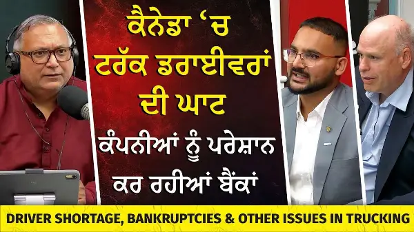 ਕੈਨੇਡਾ ‘ਚ ਟਰੱਕ ਡਰਾਈਵਰਾਂ ਦੀ ਘਾਟ, ਕੰਪਨੀਆਂ ਨੂੰ ਪਰੇਸ਼ਾਨ ਕਰ ਰਹੀਆਂ ਬੈਂਕਾਂ | Drivers Inc & Driver Shortage