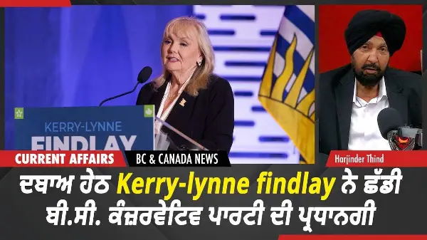 BC & Canada News | Kerry-Lynne Findlay ਨੇ ਛੱਡੀ ਬੀ.ਸੀ. ਕੰਜ਼ਰਵੇਟਿਵ ਪਾਰਟੀ ਦੀ ਪ੍ਰਧਾਨਗੀ | Sept 21st, 2026