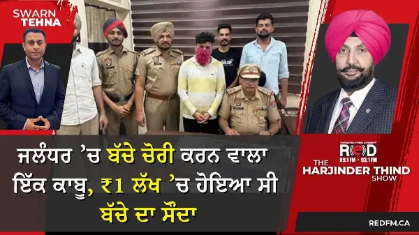 ਜਲੰਧਰ ’ਚ ਬੱਚੇ ਚੋਰੀ ਕਰਨ ਵਾਲਾ ਇੱਕ ਕਾਬੂ, ₹1 ਲੱਖ ’ਚ ਹੋਇਆ ਸੀ ਬੱਚੇ ਦਾ ਸੌਦਾ