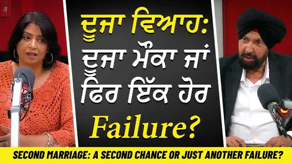 Second Marriages: ਦੂਜਾ ਵਿਆਹ—ਦੂਜਾ ਮੌਕਾ ਜਾਂ ਫਿਰ ਇੱਕ ਹੋਰ Failure? | A Second Chance or Another Failure? - Click To Play