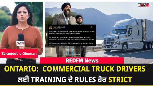 Ontario: Commercial Truck Drivers ਲਈ Training ਦੇ Rules ਹੋਰ Strict | REDFM News