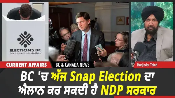 BC & Canada News | BC 'ਚ ਅੱਜ Snap Election ਦਾ ਐਲਾਨ ਕਰ ਸਕਦੀ ਹੈ NDP ਸਰਕਾਰ | Sept 22nd, 2026