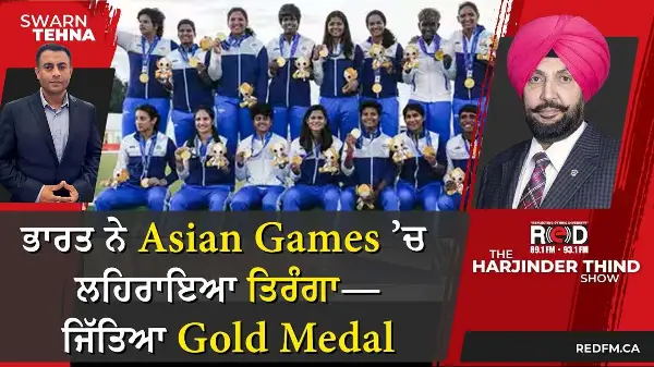 ਭਾਰਤ ਨੇ Asian Games ’ਚ ਲਹਿਰਾਇਆ ਤਿਰੰਗਾ—ਜਿੱਤਿਆ Gold Medal