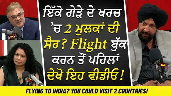 Travel Tips: ਇੱਕੋ ਗੇੜੇ ਦੇ ਖਰਚ ’ਚ 2 ਮੁਲਕਾਂ ਦੀ ਸੈਰ? ਇੰਡੀਆ ਤੋਂ Flight ਬੁੱਕ ਕਰਨ ਤੋਂ ਪਹਿਲਾਂ ਦੇਖੋ ਇਹ ਵੀਡੀਓ