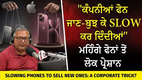 "ਕੰਪਨੀਆਂ ਜਾਣ-ਬੁਝ ਕੇ ਫੋਨ Slow ਕਰ ਦਿੰਦੀਆਂ" | Do Our Phones Become Slow When New Ones Come Out?