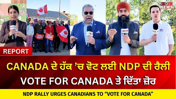 “Vote for Canada” Rally: Canada ਦੇ ਹੱਕ ’ਚ ਵੋਟ ਲਈ NDP ਦੀ ਰੈਲੀ, Vote for Canada ਤੇ ਦਿੱਤਾ ਜ਼ੋਰ