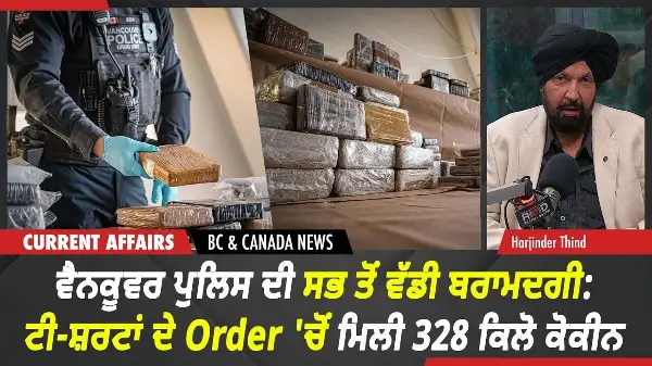 BC & Canada News | ਵੈਨਕੂਵਰ ਪੁਲਿਸ ਦੀ ਸਭ ਤੋਂ ਵੱਡੀ ਬਰਾਮਦਗੀ: 328 ਕਿਲੋ ਕੋਕੀਨ ਜ਼ਬਤ | Sept 23rd, 2026