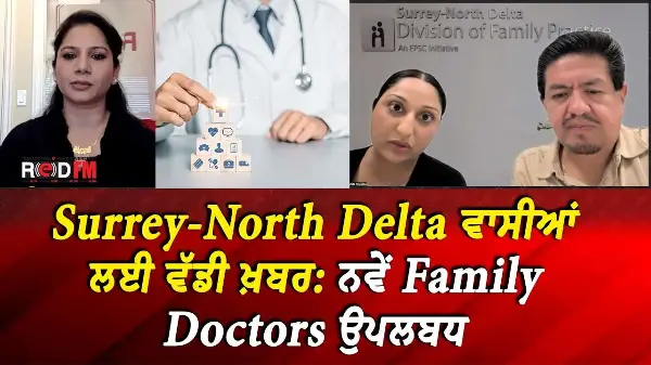 Surrey-North Delta ਵਾਸੀਆਂ ਲਈ ਵੱਡੀ ਖ਼ਬਰ : ਨਵੇਂ Family Doctors ਉਪਲਬਧ | New Surrey-Delta Family Doctors