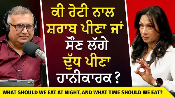 Is Drinking Milk Before Sleeping Bad? | ਕੀ ਰੋਟੀ ਨਾਲ ਸ਼ਰਾਬ ਪੀਣਾ ਜਾਂ ਸੌਣ ਲੱਗੇ ਦੁੱਧ ਪੀਣਾ ਹਾਨੀਕਾਰਕ ?