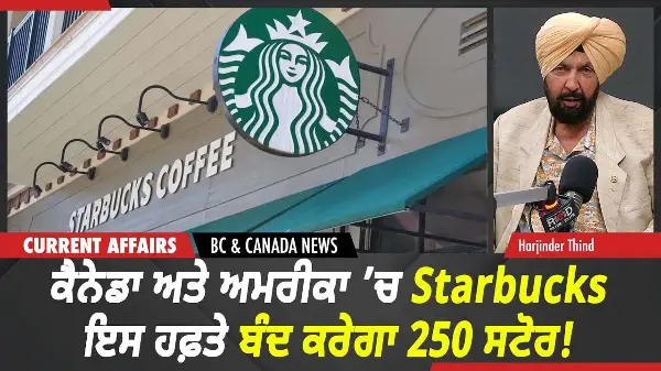 BC & Canada News | ਕੈਨੇਡਾ ਅਤੇ ਅਮਰੀਕਾ ’ਚ Starbucks ਇਸ ਹਫ਼ਤੇ ਬੰਦ ਕਰੇਗਾ 250 ਸਟੋਰ! | Sept 24th, 2026