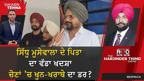 ਸਿੱਧੂ ਮੂਸੇਵਾਲਾ ਦੇ ਪਿਤਾ ਦਾ ਵੱਡਾ ਖਦਸ਼ਾ—ਚੋਣਾਂ ’ਚ ਖੂਨ-ਖਰਾਬੇ ਦਾ ਡਰ