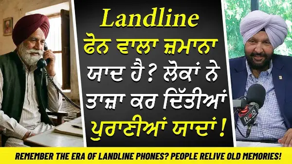 The Landline Phones Era: ਲੈਂਡਲਾਈਨ ਫੋਨ ਵਾਲਾ ਜ਼ਮਾਨਾ ਯਾਦ ਹੈ? ਲੋਕਾਂ ਨੇ ਤਾਜ਼ਾ ਕਰ ਦਿੱਤੀਆਂ ਪੁਰਾਣੀਆਂ ਯਾਦਾਂ