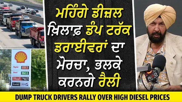 Dump Truck Drivers Rally Over High Diesel Prices | ਮਹਿੰਗੇ ਡੀਜ਼ਲ ਖ਼ਿਲਾਫ਼ ਡੰਪ ਟਰੱਕ ਡਰਾਈਵਰਾਂ ਦਾ ਮੋਰਚਾ
