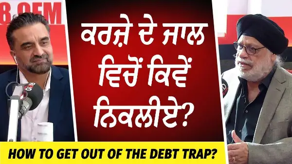 ਕਰਜ਼ੇ ਦੇ ਜਾਲ ਵਿਚੋਂ ਕਿਵੇਂ ਨਿਕਲੀਏ? | How to Get Out of the Debt Trap? | Consumer Proposal | Bankruptcy