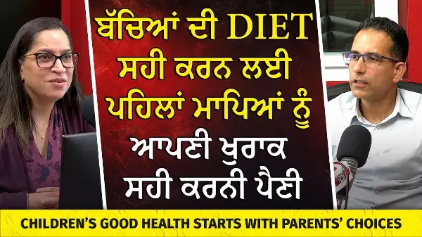 ਬੱਚਿਆਂ ਦੀ Diet ਸਹੀ ਕਰਨ ਲਈ ਪਹਿਲਾਂ Parents ਨੂੰ ਆਪਣੀ ਖੁਰਾਕ ਸਹੀ ਕਰਨੀ ਪੈਣੀ | Parenting & Healthy Living