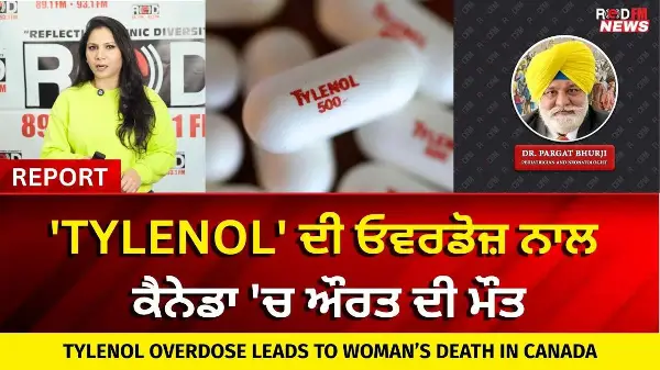 'Tylenol' ਦੀ ਓਵਰਡੋਜ਼ ਨਾਲ ਕੈਨੇਡਾ 'ਚ ਔਰਤ ਦੀ ਮੌਤ | Tylenol Overdose Leads to Woman’s Death in Canada
