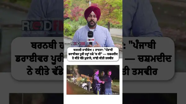 Burnaby Highway 1 Crash: “Punjabi driver was completely intoxicated” — Eyewitness makes statement
