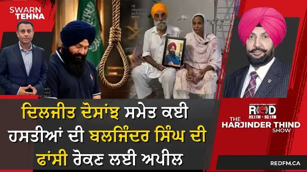 ਦਿਲਜੀਤ ਦੋਸਾਂਝ ਸਮੇਤ ਕਈ ਹਸਤੀਆਂ ਦੀ ਬਲਜਿੰਦਰ ਸਿੰਘ ਦੀ ਫਾਂਸੀ ਰੋਕਣ ਲਈ ਅਪੀਲ
