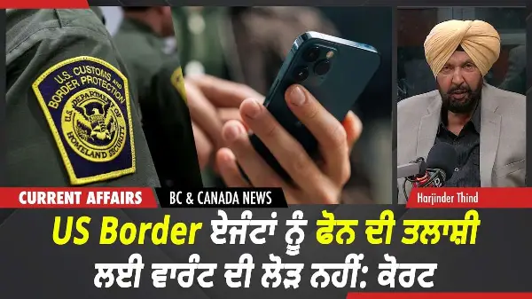 BC & Canada News | U.S. Border Agents ਨੂੰ ਫੋਨ ਦੀ ਤਲਾਸ਼ੀ ਲਈ ਵਾਰੰਟ ਦੀ ਲੋੜ ਨਹੀਂ: ਕੋਰਟ | Sept 25th, 2026