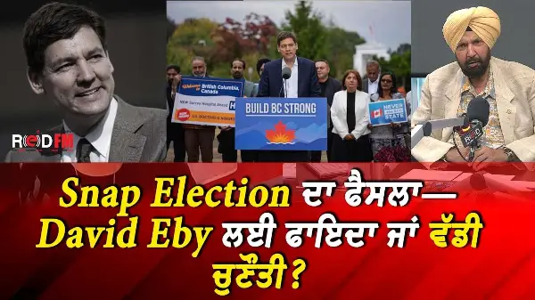 Snap Election ਦਾ ਫੈਸਲਾ—David Eby ਲਈ ਫਾਇਦਾ ਜਾਂ ਵੱਡੀ ਚੁਣੌਤੀ ? | BC Snap Election Discussion