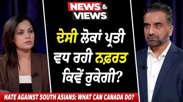 Rising Hate Against South Asians: ਦੇਸੀ ਲੋਕਾਂ ਪ੍ਰਤੀ ਵਧ ਰਹੀ ਨਫ਼ਰਤ ਕਿਵੇਂ ਰੁਕੇਗੀ? | What Can Canada Do?