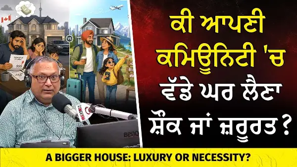 ਕੀ ਆਪਣੀ ਕਮਿਊਨਿਟੀ 'ਚ ਵੱਡੇ ਘਰ ਲੈਣਾ ਸ਼ੌਕ ਜਾਂ ਜ਼ਰੂਰਤ ? | Is Buying a Bigger House a Luxury or Necessity?