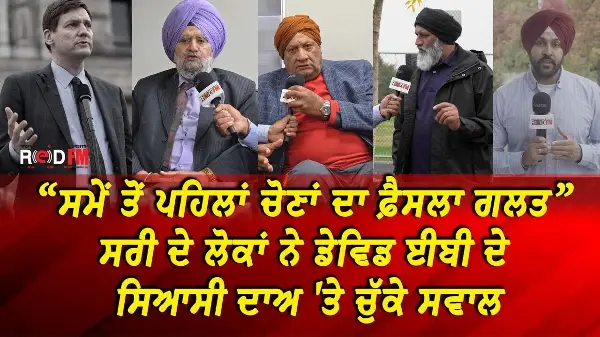 "ਸਮੇਂ ਤੋਂ ਪਹਿਲਾਂ ਚੋਣਾਂ ਦਾ ਫ਼ੈਸਲਾ ਗਲਤ",ਸਰੀ ਦੇ ਲੋਕਾਂ ਨੇ ਡੇਵਿਡ ਈਬੀ ਦੇ ਸਿਆਸੀ ਦਾਅ 'ਤੇ ਚੁੱਕੇ ਸਵਾਲ | Report