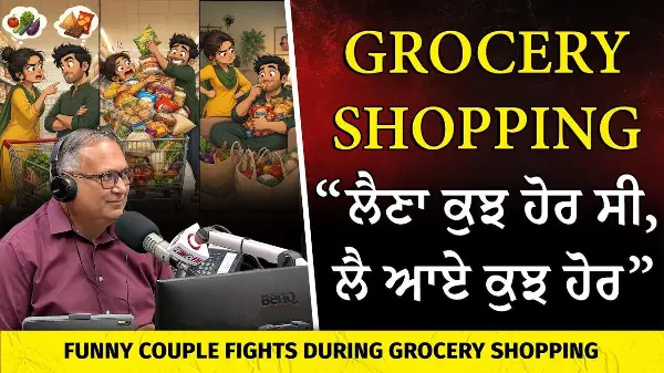 Grocery shopping “ਲੈਣਾ ਕੁਝ ਹੋਰ ਸੀ, ਲੈ ਆਏ ਕੁਝ ਹੋਰ” | Funny Couple Fights During Grocery Shopping