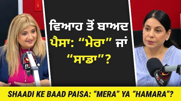 ਵਿਆਹ ਤੋਂ ਬਾਅਦ ਪੈਸਾ : “ਮੇਰਾ” ਜਾਂ “ਸਾਡਾ” ? | Money After Marriage: “Mine” or “Ours”?