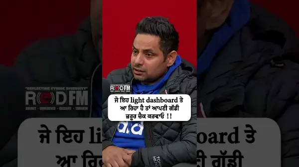 ਜੇ ਇਹ light dashboard ਤੇ ਆ ਰਿਹਾ ਹੈ ਤਾਂ ਆਪਣੀ ਗੱਡੀ ਜ਼ਰੂਰ ਚੈਕ ਕਰਵਾਓ