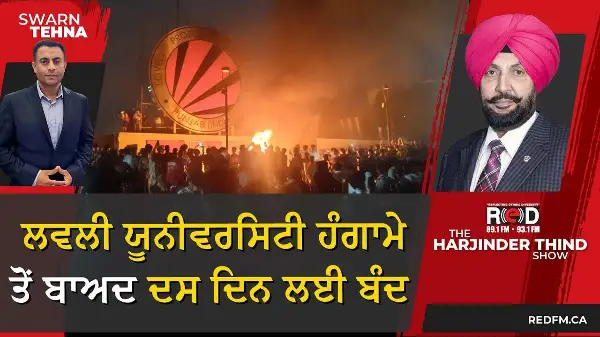 ਲਵਲੀ ਯੂਨੀਵਰਸਿਟੀ ਹੰਗਾਮੇ ਤੋਂ ਬਾਅਦ ਦਸ ਦਿਨ ਲਈ ਬੰਦ | LPU Student Protest