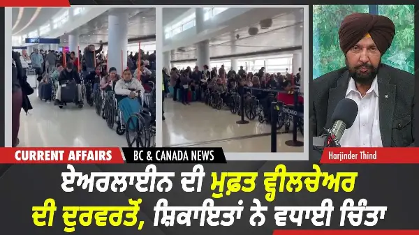 BC & Canada News | Airline ਦੀ Free Wheelchair ਦੀ ਦੁਰਵਰਤੋਂ, ਸ਼ਿਕਾਇਤਾਂ ਨੇ ਵਧਾਈ ਚਿੰਤਾ | Sept 28th, 2026