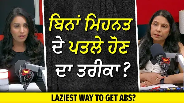 Laziest Way to Get Abs? | ਬਿਨਾਂ ਮਿਹਨਤ ਦੇ ਪਤਲੇ ਹੋਣ ਦਾ ਤਰੀਕਾ ?