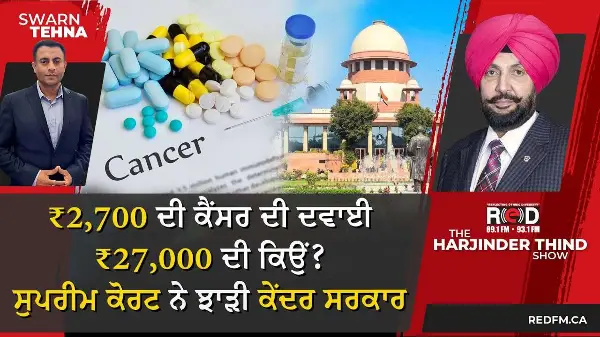 ₹2,700 ਦੀ ਕੈਂਸਰ ਦੀ ਦਵਾਈ ₹27,000 ਦੀ ਕਿਉਂ? ਸੁਪਰੀਮ ਕੋਰਟ ਨੇ ਝਾੜੀ ਕੇਂਦਰ ਸਰਕਾਰ