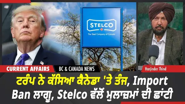 BC & Canada News | ਟਰੰਪ ਨੇ ਕੱਸਿਆ ਕੈਨੇਡਾ 'ਤੇ ਤੰਜ, Import Ban ਲਾਗੂ, Stelco Layoff | Sept 29th, 2026