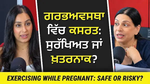 ਗਰਭਅਵਸਥਾ ਵਿੱਚ ਕਸਰਤ : ਸੁਰੱਖਿਅਤ ਜਾਂ ਖ਼ਤਰਨਾਕ ? | Is Exercising While Pregnant Safe or Risky?