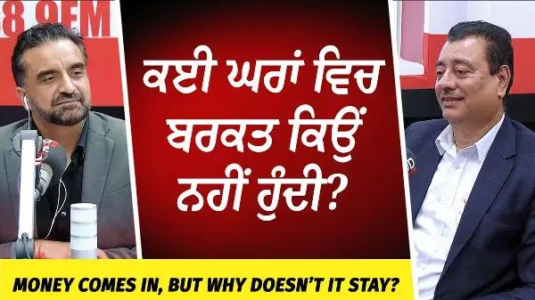 ਕਈ ਘਰਾਂ ਵਿਚ ਬਰਕਤ ਕਿਉਂ ਨਹੀਂ ਹੁੰਦੀ ? | Money Comes In, But Why Doesn’t It Stay?